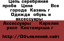 Цепь серебряная 925проба › Цена ­ 1 500 - Все города, Казань г. Одежда, обувь и аксессуары » Аксессуары   . Карелия респ.,Костомукша г.